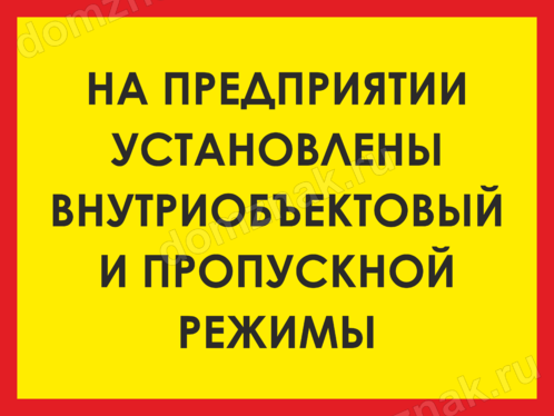 Внутриобъектовый режим это. Пропускной и внутриобъектовый режим. Пропускной режим табличка. Ведется внутриобъектовый и пропускной режим. Табличка о пропускном и внутриобъектовом режиме.