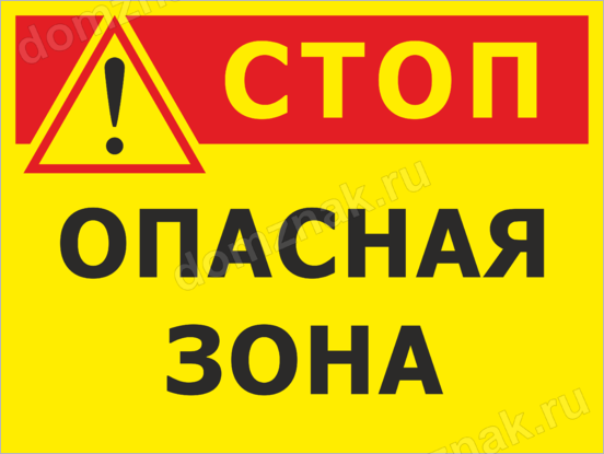 Зона опасности. Осторожно опасная зона. Знак «опасная зона». Табличка опасная зона. Стоп опасная зона.