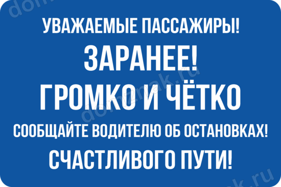 Заранее предупреждаю удобств не будет. Об остановках предупреждать заранее четко и громко. Табличка просьба об остановке. Уважаемые пассажиры об остановках предупреждайте заранее. Уважаемые пассажиры.