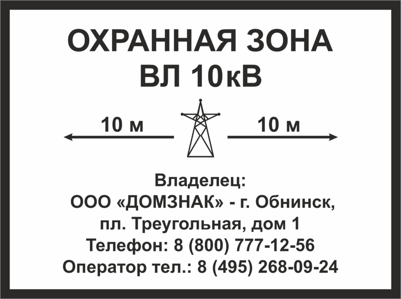 Охранная зона 10 кв. Таблички охранных зон вл 110 кв. Охранная зона вл 10 кв табличка. Плакат охранная зона вл-10кв. Знак 