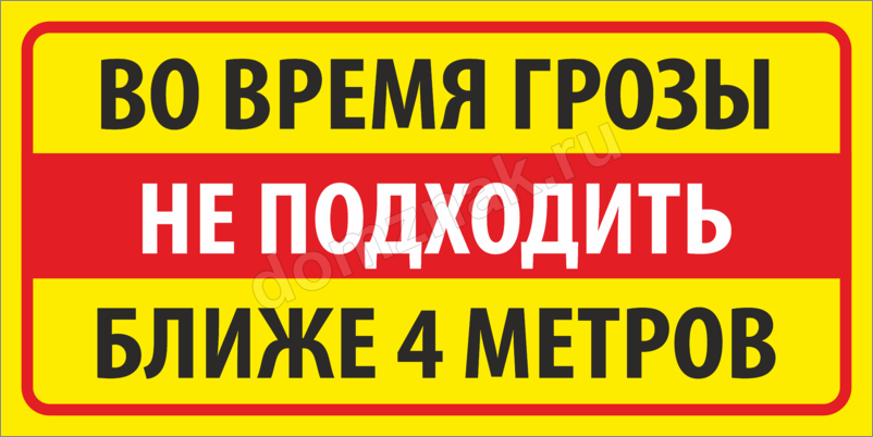 Ближайший 4. Табличка не приближаться во время грозы. При грозе не приближаться ближе 4 метров. Во время грозы не приближаться ближе 4 метров табличка. Табличка на молниеотвод.