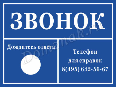 Составить слово звонок. Табличка домофон. Табличка звонок на дверь. Информационная табличка домофон. Табличка звонок домофона.