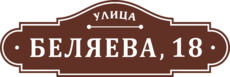 Надомный знак