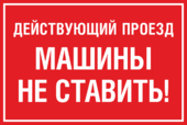 Табличка «Действующий проезд, машины не ставить»