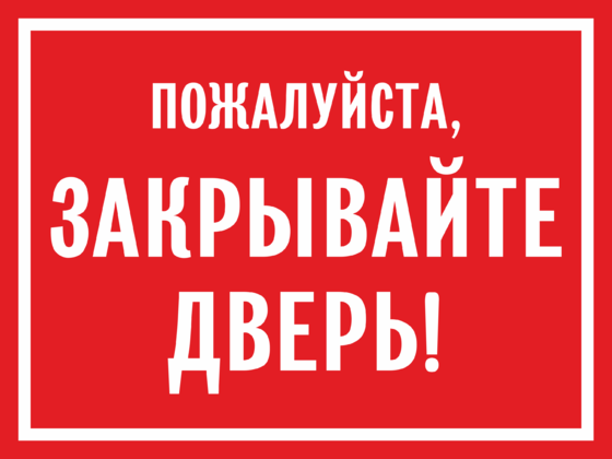 Распечатать табличку закрывайте дверь