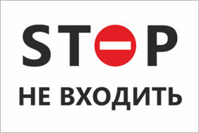 Табличка Stop, Не входить