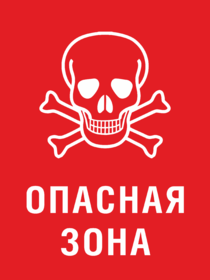 Знак Опасная зона