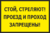 Табличка Стой, стреляют проезд и проход запрещены