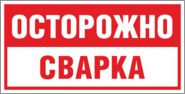 Табличка «Осторожно сварка»