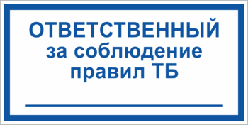 Табличка Ответственный за соблюдение техники безопасности