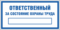 Табличка «Ответственный за состояние охраны труда»