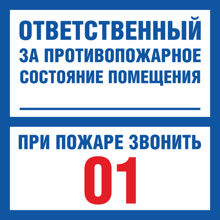 Противопожарное состояние. Табличка ответственный за противопожарное состояние. Ответственный за помещение табличка. Надпись ответственный за помещение. Синяя табличка ответственный за пожарную безопасность.