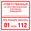 Знак Ответственный