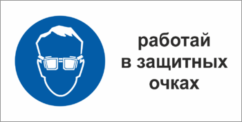 Табличка Работать в защитных очках