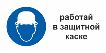 Табличка Работать в защитной каске