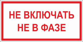 Табличка не включать, не в фазе