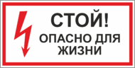 Табличка «Стой, опасно для жизни»