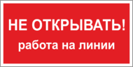 Табличка «Не открывать, работа на линии»