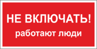 Табличка «Не включать, работают люди»