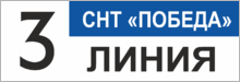 Табличка с номером улицы и названием СНТ