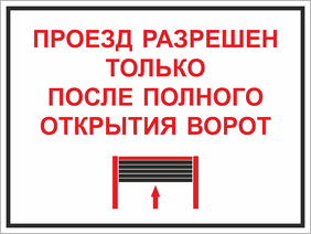 Табличка Проезд после полного открытия ворот