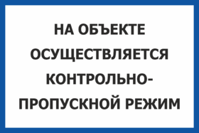 Табличка На объекте осуществляется контрольно-пропускной режим