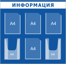 Стенд «Информация»