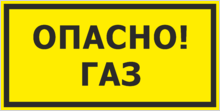 Знак «Опасно газ»