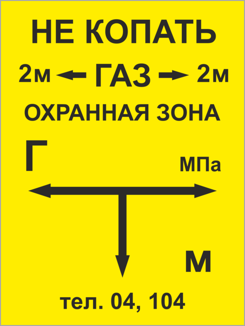 Газовые таблички. Табличка опозновательная 210х140мм для подземного газопровода. Табличка-указатель для подземных газопроводов. Табличка охранная зона газопровода. Табличка охранной зоны подземного газопровода.