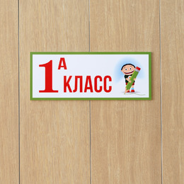 Табличка «1 класс»