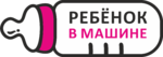 Наклейка «Ребенок в машине»