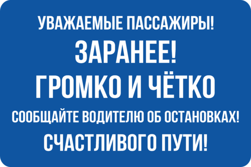 Предупредить заранее. Об остановках предупреждать заранее четко и громко. Табличка просьба об остановке. Уважаемые пассажиры сообщайте об остановках заранее. Остановку говорите громко и заблаговременно.