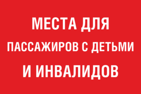 Наклейка места для пассажиров с детьми