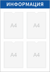 Стенд информационный