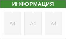 Стенд «Информация» на три кармана