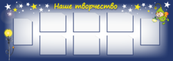 Стенд для детских рисунков «Наше творчество»