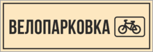 Табличка «Велопарковка»