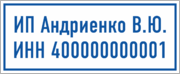 Табличка «Идивидуального предпринимателя с ИНН»