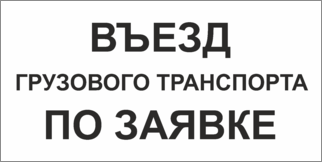 Табличка Въезд грузового транспорта по заявке