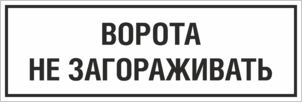 Табличка Ворота не загораживать