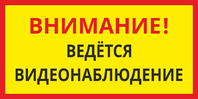 Табличка для предприятия «Ведётся видеонаблюдение»