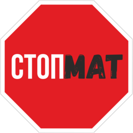 Стоп мат