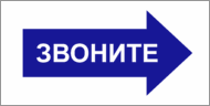 Табличка «Звоните»