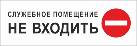 Служебные помещения предоставляются. Служебное помещение не входить. Табличка "служебное помещение". Служебное помещение табличка на дверь. Табличка не входить.