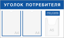 Информационный стенд «Уголок потребителя»