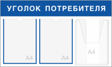 Уголок потребителя