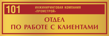 Табличка на дверь Отдел по работе с клиентами