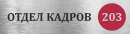 Табличка на дверь отдела кадров