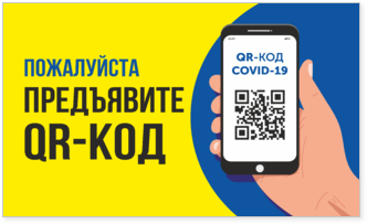 Табличка (наклейка) Пожалуйста предъявите QR-код