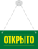 Открыто-Закрыто табличка, вывеска